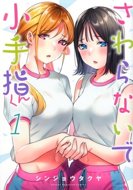sawaranaide kotesashi kun volume 1